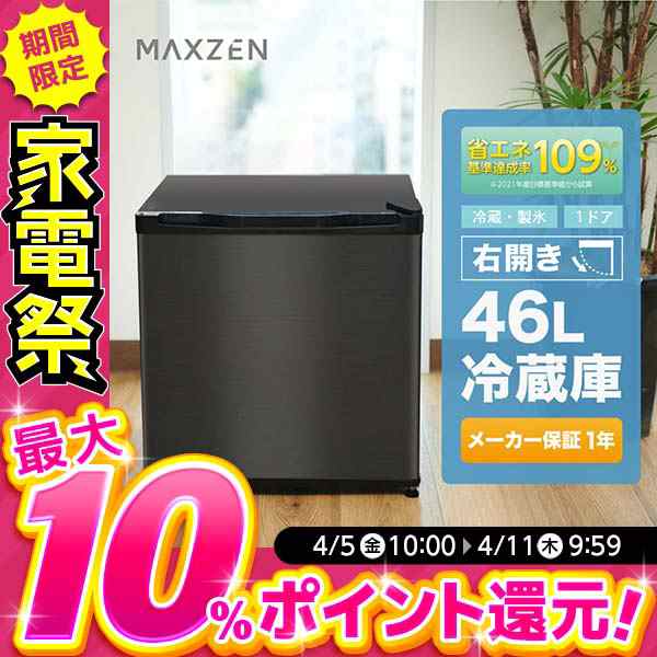 MAXZEN 冷蔵庫 小型 1ドア ひとり暮らし 46L 新生活 コンパクト ミニ 