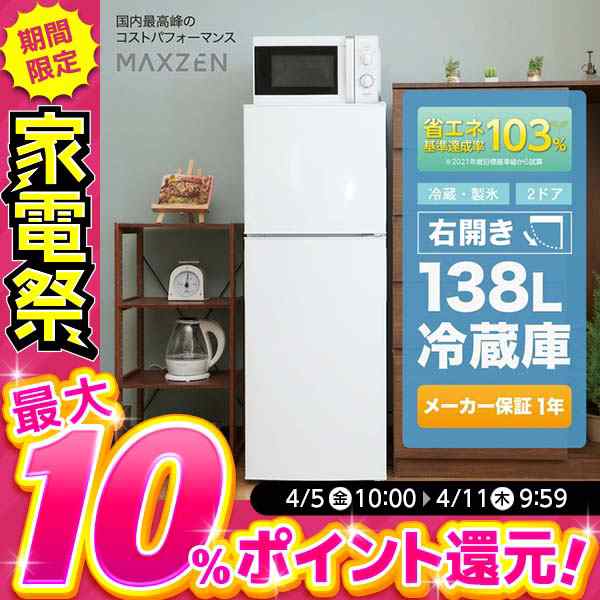 冷蔵庫 小型 一人暮らし 138L MAXZEN JR138ML01WH ホワイト【あす着