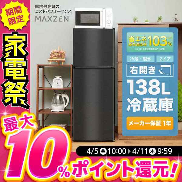 maxzen 冷蔵庫 138L 一人暮らし 2ドア マクスゼン - 家具