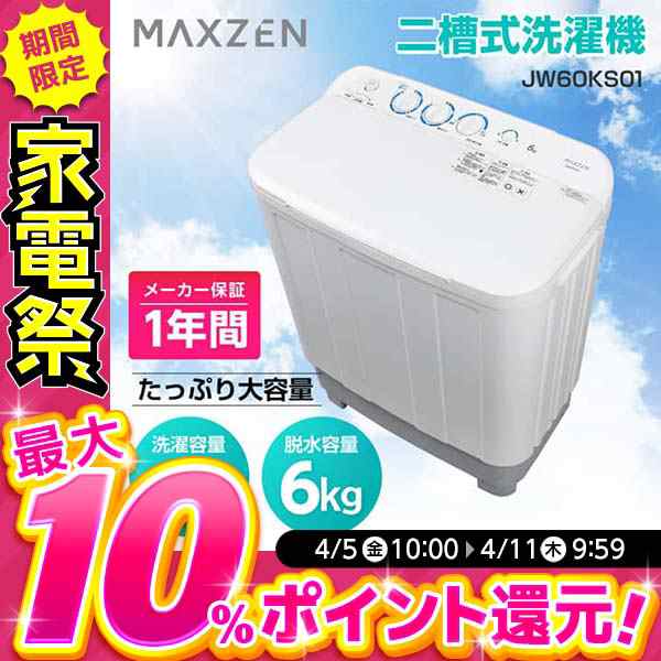 MAXZEN 洗濯機 6kg 二層式洗濯機 二槽式洗濯機 一人暮らし