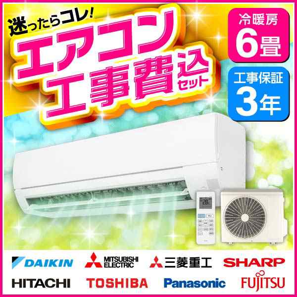 東芝神奈川県内は無料工事、配送付き、室外機セット)[2034]三菱電機6畳 保証あり