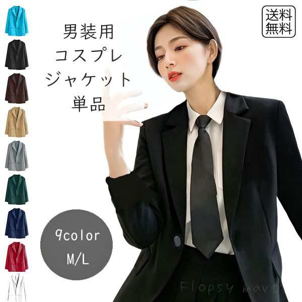 コスプレ服 カラージャケット 単品 無地スーツ コスプレ衣装