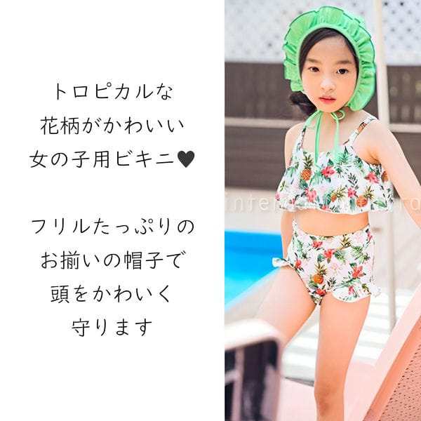 キッズ 子供 水着 2点セット 女の子 帽子付き ビキニ タンキニ ボタニカル トロピカル柄 花柄 パイナップル フリル 可愛い セパレート 女｜au  PAY マーケット