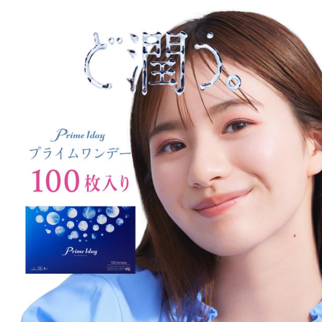 プライムワンデーボリュームパック(100枚入)2箱セット [白宮みずほ] 【送料無料:宅配便またはレターパックプラス】/1day コンタクト 7,752円