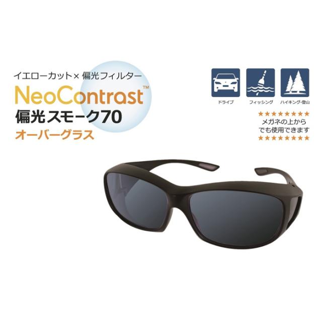 NeoContrast オーバーグラス偏光スモーク70　1箱 【送料無料:宅配便またはレターパックプラス】