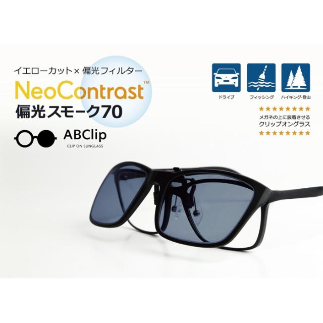 NeoContrast 偏光スモーク70　1箱 【送料無料:宅配便またはレターパックプラス】