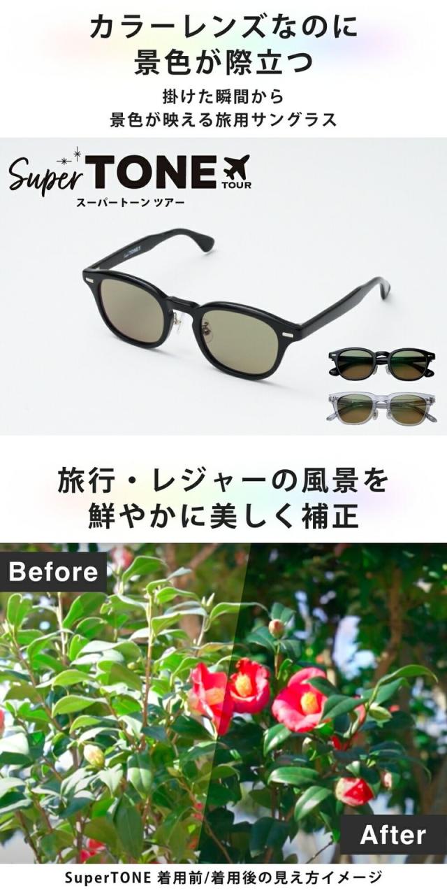 スーパートーン ツアー1箱 【送料無料:宅配便またはレターパックプラス】サングラス UVカット 旅行 レジャー　紫外線カット スーパートーン ツアー1箱 【送料無料:宅配便またはレターパックプラス