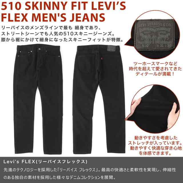 リーバイス 510 スキニー ジーンズ メンズ ストレッチ ブラックデニム Usaモデル Levis ジーパン 大きいサイズ ブランド 定の通販はau Pay マーケット Freshbox