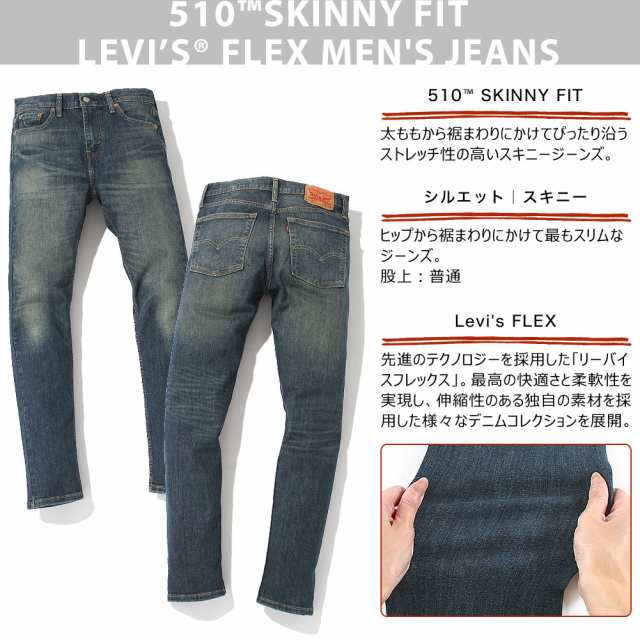 【送料無料】 リーバイス 510 スキニー ジーンズ メンズ ストレッチ デニム 055101070 USAモデル Levis / ジーパン  大きいサイズ ブラン｜au PAY マーケット