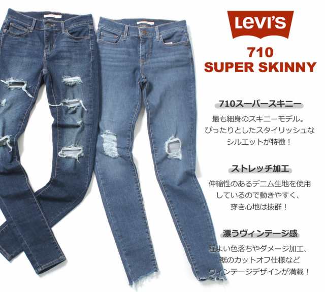 レディース リーバイス 710 スキニーパンツ 大きいサイズ Usaモデル ブランド Levis スリムパンツ ジーンズ アメカジ カジュアル 春新の通販はau Pay マーケット Freshbox