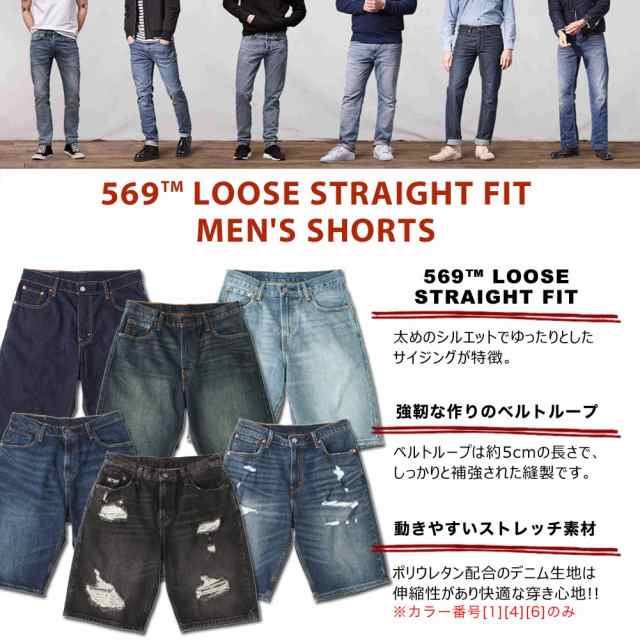 リーバイス 569 ハーフパンツ ひざ下 デニム ストレッチ メンズ 大きいサイズ ショートパンツ ショーツ 短パン ジーンズ ジーパン の通販はau Pay マーケット Freshbox