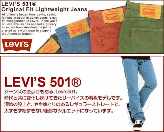 リーバイス Levis リーバイス 501 Levis 501 ジーンズ メンズ 大きいサイズ 501 Levis 501 リーバイス 501 カラーデニム メンズ カラーの通販はau Pay マーケット Freshbox