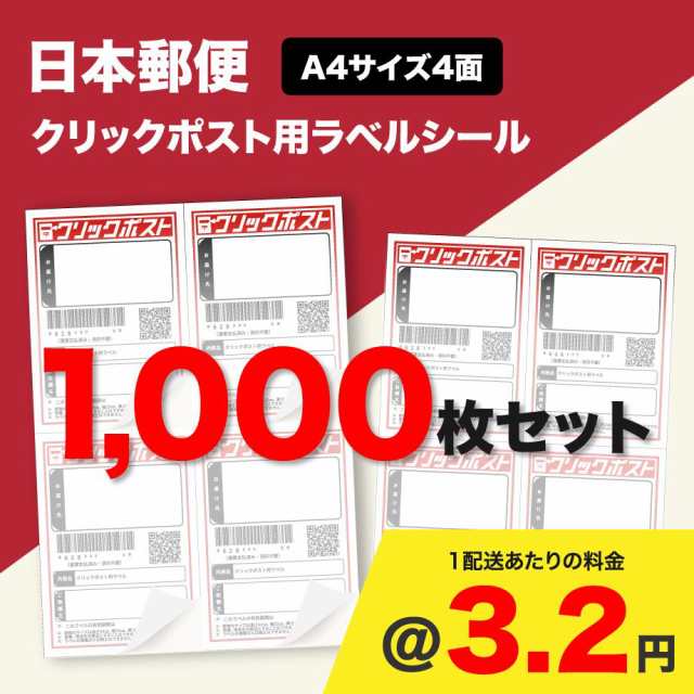 クリックポスト用ラベルシール A4サイズ4面 1000枚セット (@3.)