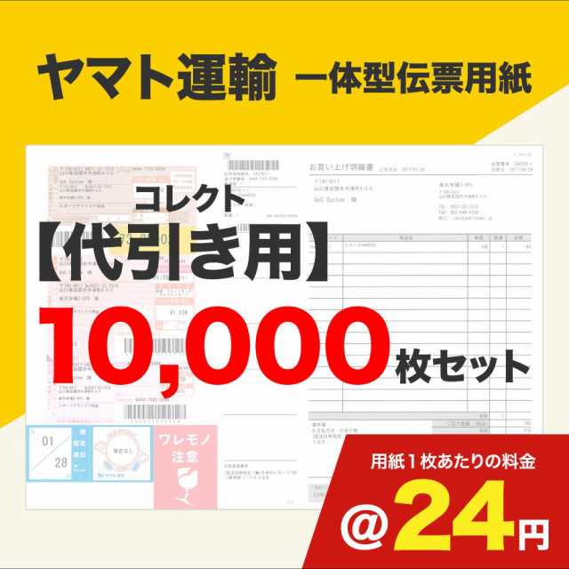 一体型伝票用紙（ヤマト運輸）コレクト代引き用 10000枚セット (@)