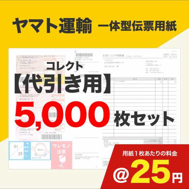 一体型伝票用紙（ヤマト運輸）コレクト代引き用 5000枚セット (@)