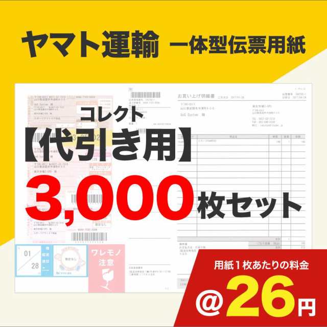 一体型伝票用紙（ヤマト運輸）コレクト代引き用 3000枚セット (@)