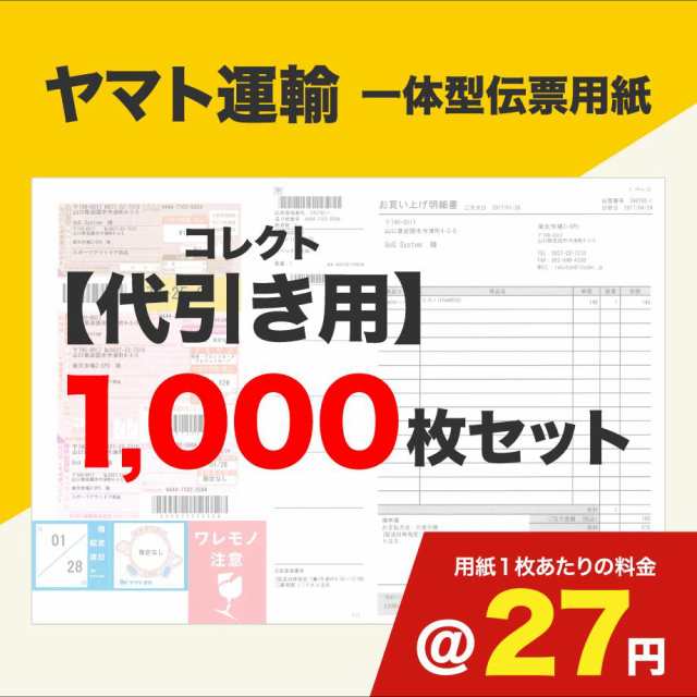 一体型伝票用紙（ヤマト運輸）コレクト代引き用 1000枚セット (@)