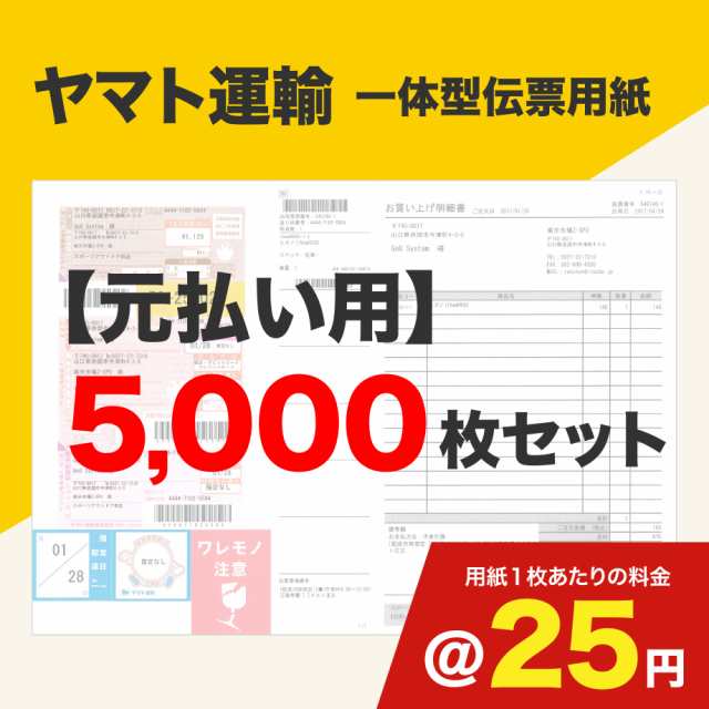 一体型伝票用紙（ヤマト運輸）元払い用 5000枚セット (@)