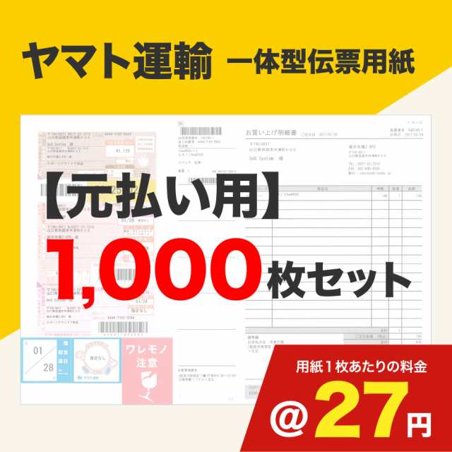 一体型伝票用紙（ヤマト運輸）元払い用 1000枚セット (@)