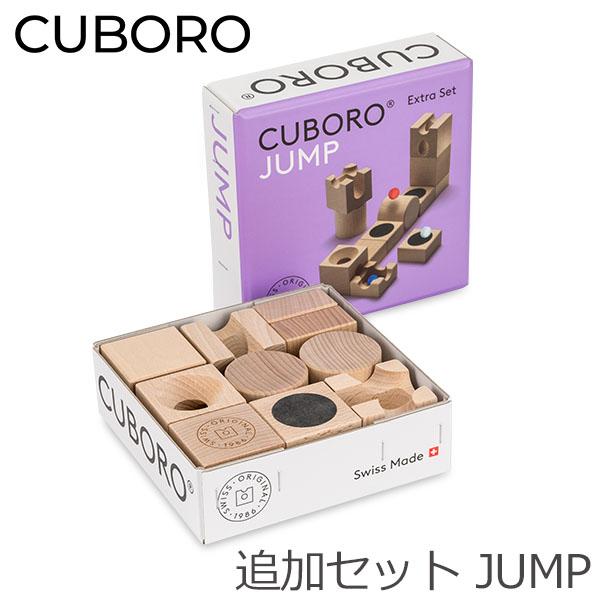 あす着] キュボロ ジャンプ Cuboro JUMP 追加セット 222 玉の道 補充 