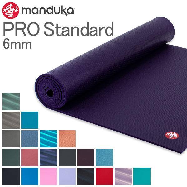 [あす着] ヨガマット マンドゥカ Manduka 6mm プロ スタンダード ピラティス ホットヨガ ストレッチ ヨガ