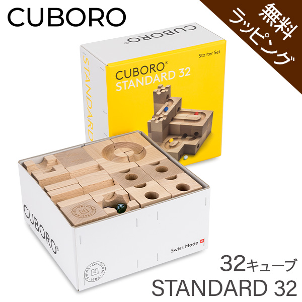 あす着] 【無料ラッピング付き】 キュボロ スタンダード32 Cuboro