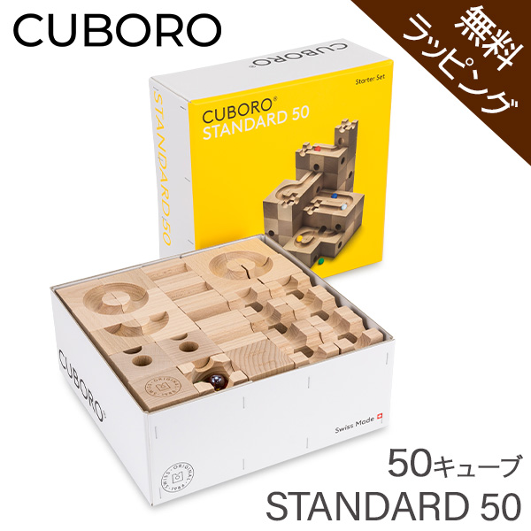 [あす着] 【無料ラッピング付き】キュボロ スタンダード50 Cuboro Standard 50 50キューブ 大容量セット 204 玉の道 木のおもちゃ 積み木 クボロの通販は