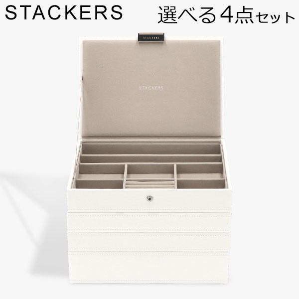 [あす着] スタッカーズ STACKERS ジュエリーボックス 選べる4点セット ジュエリーケース アクセサリーケース クラシック 蓋付きボックス ホワイト White
