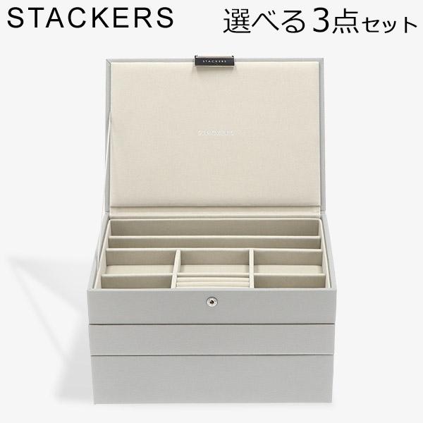 [あす着] スタッカーズ STACKERS ジュエリーボックス 選べる3点セット ジュエリーケース アクセサリーケース クラシック 蓋付きボックス ペブルグレー Pebble Grey