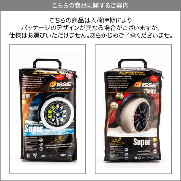 [あす着] イッセ ISSE 布製 タイヤチェーン スノーソックス SUPER スーパーモデル ホワイト SnowSocks 滑り止め_10