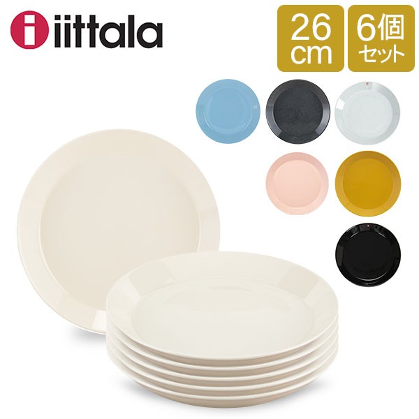 [あす着] イッタラ 皿 ティーマ 26cm 北欧ブランド インテリア 食器 お洒落 プレート 6枚セット iittala TEEMA