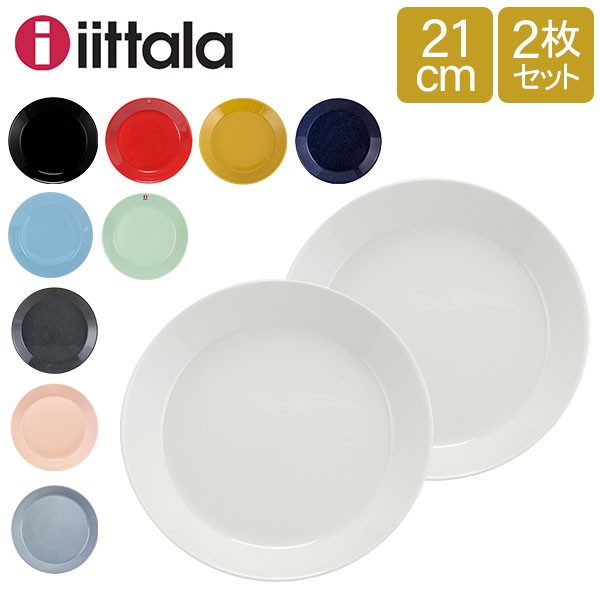 あす着] イッタラ Iittala ティーマ Teema 21cm 2枚セット プレート