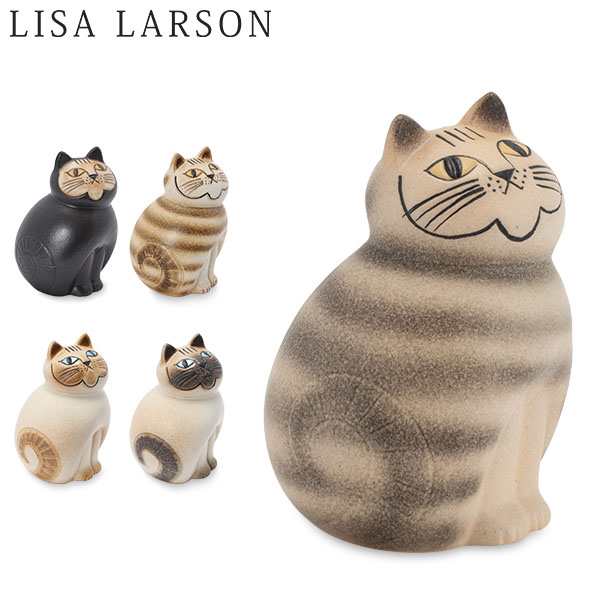 あす着]ギフト LisaLarson リサラーソン （Lisa Larson リサ・ラーソン 