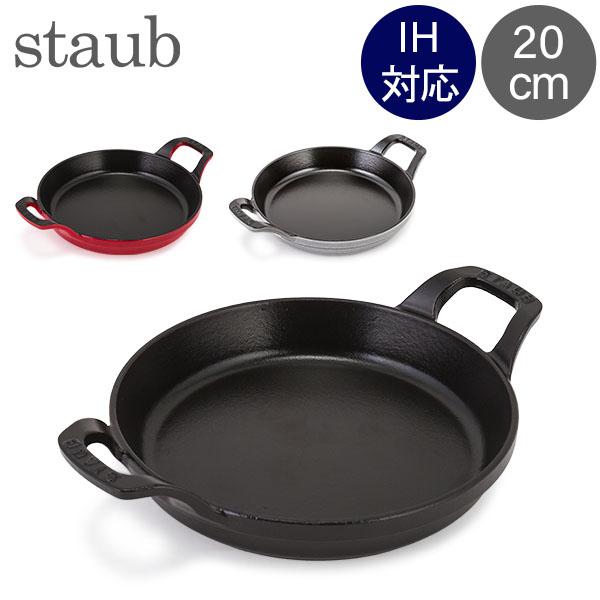 [あす着]  ストウブ 鍋 Staub ラウンド スタッカブルディッシュ 20cm グラタン皿 IH対応 ホーロー おしゃれ