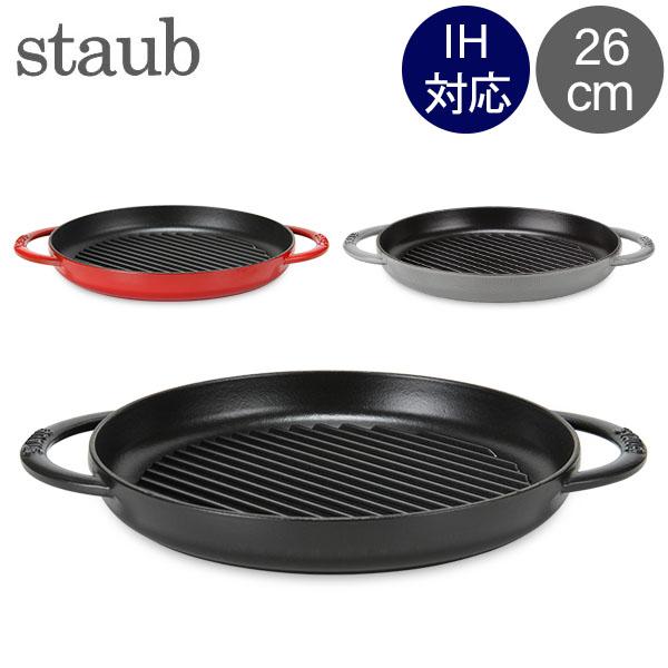 [あす着] ストウブ Staub グリルパン 26cm ピュアグリル 12030 Grill Round 2 Handles ステーキ バーベキュー BBQ 焼肉 鉄板
