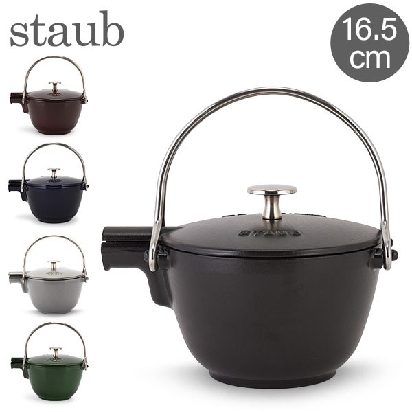 [あす着] ストウブ Staub ラウンド ティーポット 16.5cm 茶こし付き ホーロー やかん IH対応 ポット ケトル