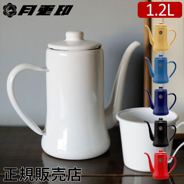 [あす着] 月兎印 スリムポット 1.2L コーヒーポット 野田琺瑯 月兎 ホーロー ポット ドリップポット ドリップケトル コーヒーケトル やかん 日本製の通販は