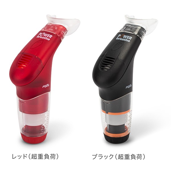 あす着]パワーブリーズ プラス POWER breathe 標準負荷 重負荷 健康