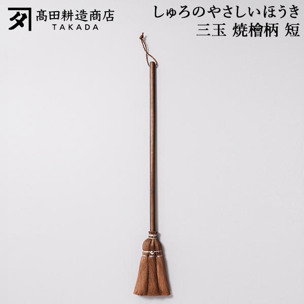 [あす着] 高田耕造商店 しゅろのやさしいほうき 三玉 焼檜柄 短 ほうき シュロほうき 棕櫚ほうき 短柄 室内 箒 掃除道具 軽量 軽い フローリング 畳対応 職人 手作り 小回り抜群 玄関掃除 ベランダ掃除