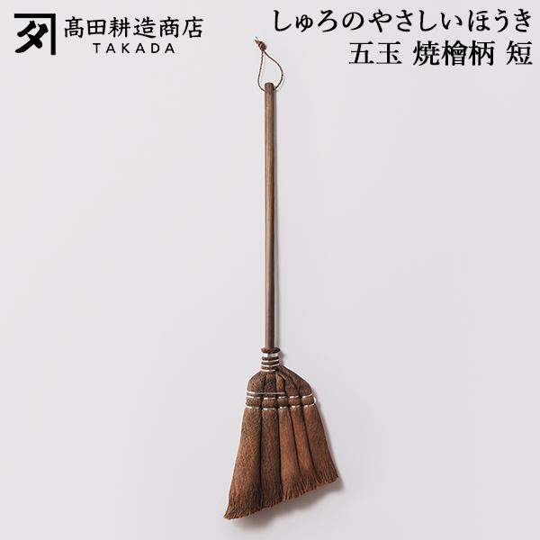 [あす着] 高田耕造商店 しゅろのやさしいほうき 五玉 焼檜柄 短 ほうき シュロほうき 棕櫚ほうき 短柄 室内 箒 掃除道具 軽量 軽い フローリング 畳対応 職人 手作り 小回り抜群 玄関掃除 ベランダ掃除