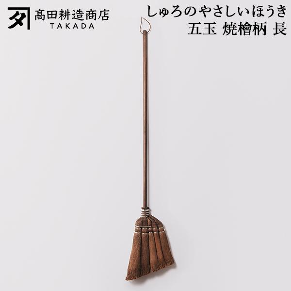[あす着] 高田耕造商店 しゅろのやさしいほうき 五玉 焼檜柄 長 ほうき シュロほうき 棕櫚ほうき 長柄 室内 箒 掃除道具 軽量 軽い フローリング 畳対応 職人 手作り 小回り抜群 玄関掃除 ベランダ掃除