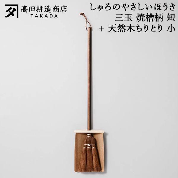 [あす着] 高田耕造商店 しゅろのやさしいほうき 三玉 焼檜柄 短 + 天然木ちりとり 小 ほうき シュロほうき 棕櫚ほうき 短柄 木製ちりとり 塵取り 小さい 室内 箒 掃除道具 軽量 軽い フローリング 畳対応 職人