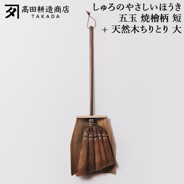 [あす着] 高田耕造商店 しゅろのやさしいほうき 五玉 焼檜柄 短 + 天然木ちりとり 大 ほうき シュロほうき 五玉 棕櫚ほうき 短柄 木製ちりとり 塵取り 大きい 室内 箒 掃除道具 軽量 軽い フローリング 畳対応