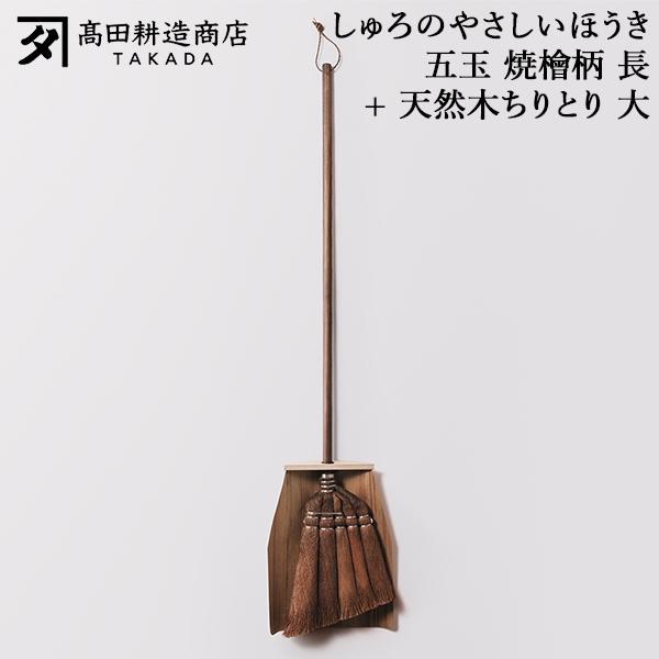 [あす着] 高田耕造商店 しゅろのやさしいほうき 五玉 焼檜柄 長 + 天然木ちりとり 大 ほうき シュロほうき 柄棕 棕櫚ほうき 長柄 木製ちりとり 塵取り 大きい 室内 箒 掃除道具 軽量 軽い フローリング 畳対応