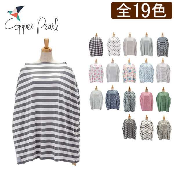 あす着] コッパーパール Copper Pearl 授乳ケープ マルチユースカバー