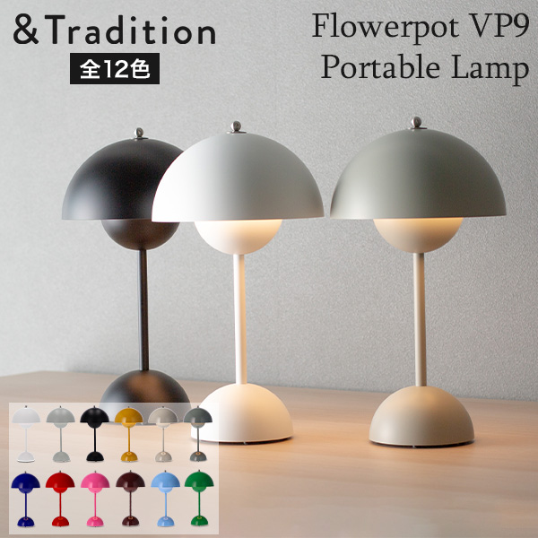 [あす着] アンドトラディション &amp;Tradition ポータブル照明 テーブルランプ フラワーポット Flowerpot VP9 北欧