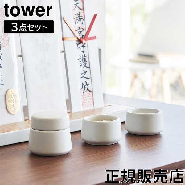 tower 山崎実業 7点セット