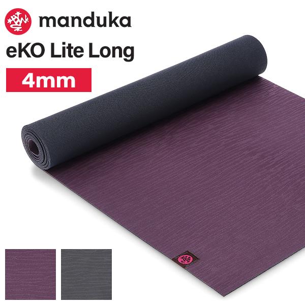 [あす着] マンドゥカ MANDUKA eKo Lite Long 4mm ヨガマット エコライト ピラティス ホットヨガ ストレッチ 天然ゴム ヨガ マット グリップ トレーニング 筋トレ エクササイズ 使いやすい 耐久性 長持ち 体操 宅トレ