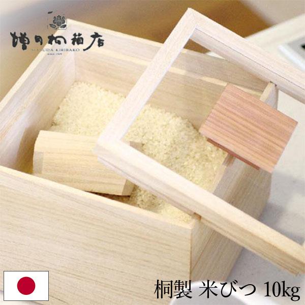 [あす着]  増田桐箱店 米びつ 10kg 桐の米びつ 日本製 米櫃 こめびつ お米 玄米 雑穀米 国内生産 米 保存 収納 桐製 調湿 防虫 防カビの通販は 9,075円