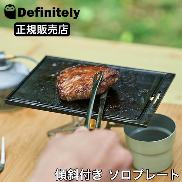 [あす着] キャンプ 鉄板 ソロキャンプ 傾斜付き ソロプレート ディフィニトリー Definitely シータ SITA 日本製の通販は